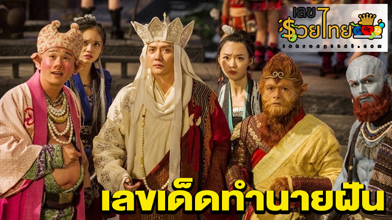 ทำนายฝันเลข-"Dream interpretation numbers"