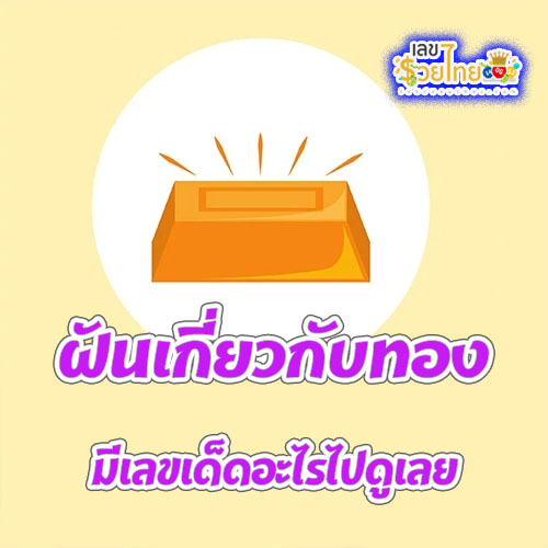 เลขฝันเกี่ยวกับทอง-"Dream numbers lost gold"