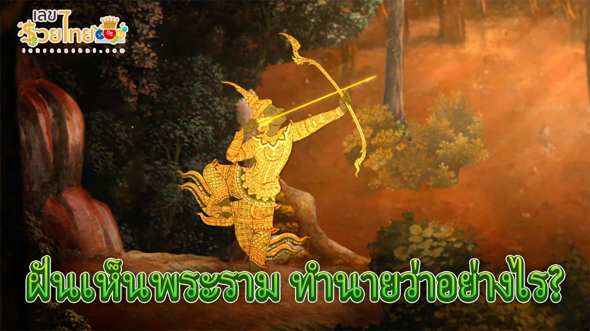 ฝันเห็นพระราม ทำนายว่าอย่างไร? พร้อมตีเลขเด็ด ตามความฝัน ดูคำทำนาย แม่น ๆ ได้ที่นี่ lekruaythai