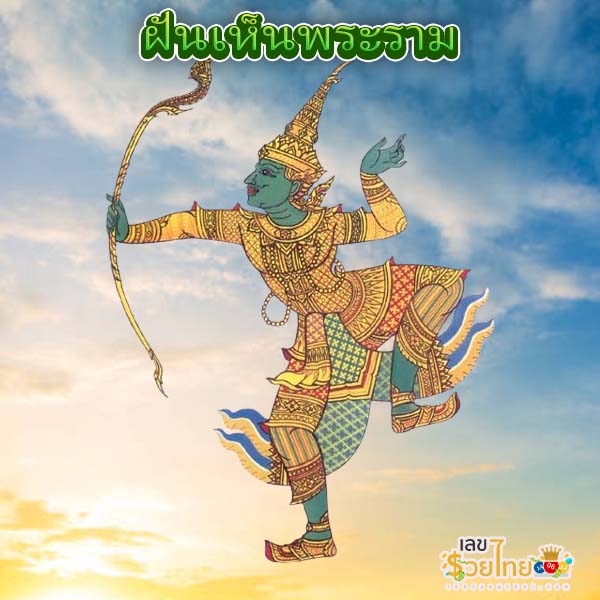 ฝันเห็นพระราม-"Dream of seeing Rama"