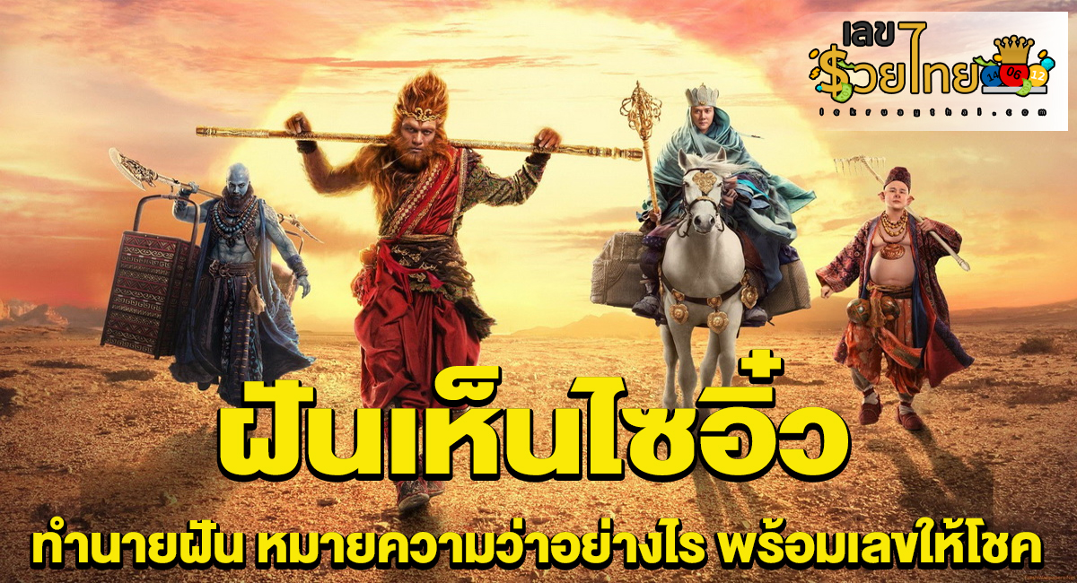 ฝันเห็นไซอิ๋ว ทำนายฝัน หมายความว่าอย่างไร พร้อมเลขให้โชค