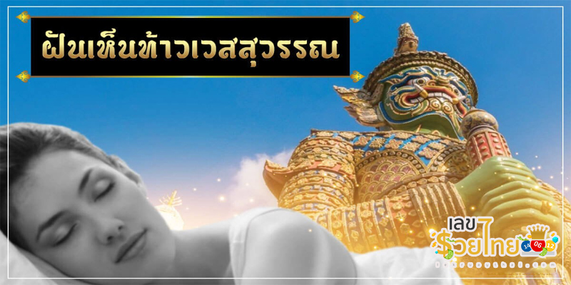 ฝันเห็นท้าวเวสสุวรรณ-"Dream of seeing Thao Wessuwan"