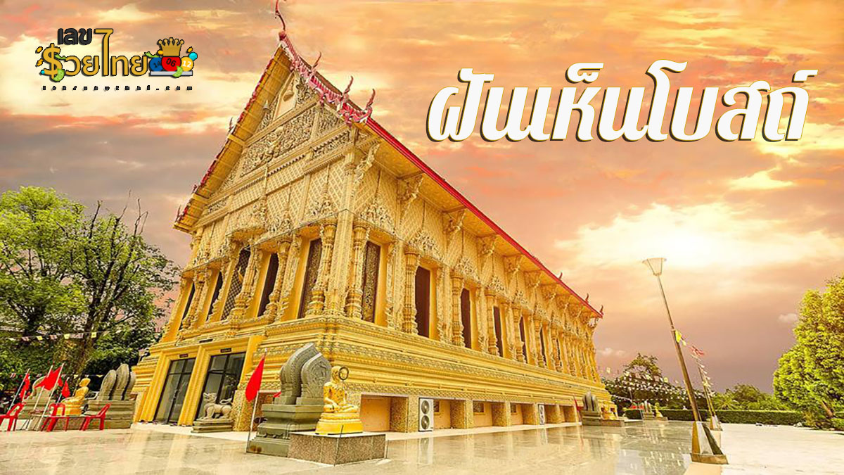 ฝันเห็นโบสถ์สวย มีคำทำนายฝันว่าอย่างไร พร้อมเลขให้โชค ทำนายฝันสุดแม่นกับเราได้ที่นี่