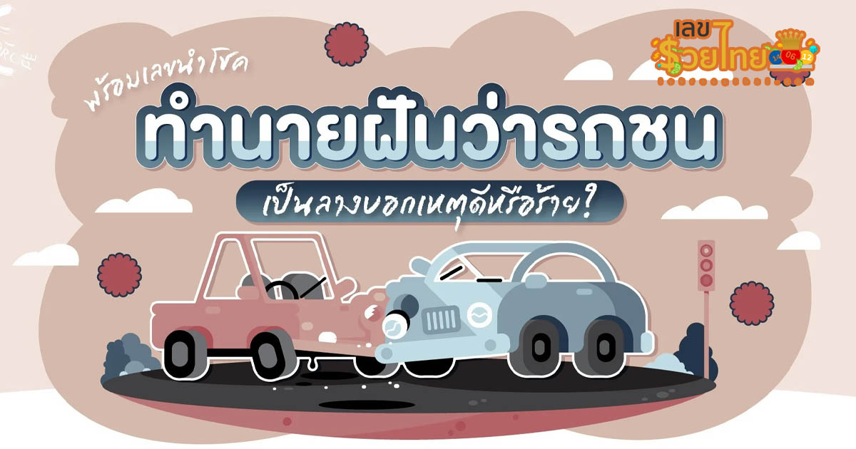 ฝันเห็นอุบัติเหตุรถชนกัน ทำนายว่าอย่างไร? พร้อมตีเลขเด็ด ตามความฝัน ดูคำทำนาย แม่น ๆ ได้ที่นี่ lekruaythai