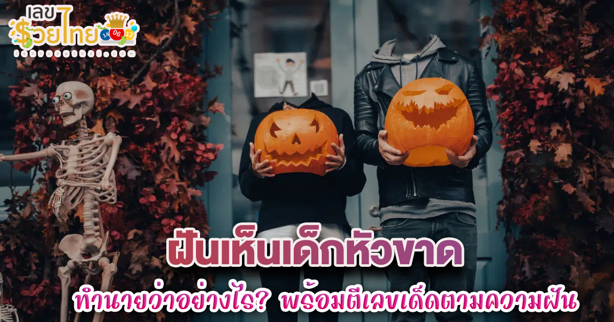 ฝันเห็นเด็กหัวขาด ทำนายว่าอย่างไร? พร้อมตีเลขเด็ด ตามความฝัน ดูคำทำนาย แม่น ๆ ได้ที่นี่ lekruaythai