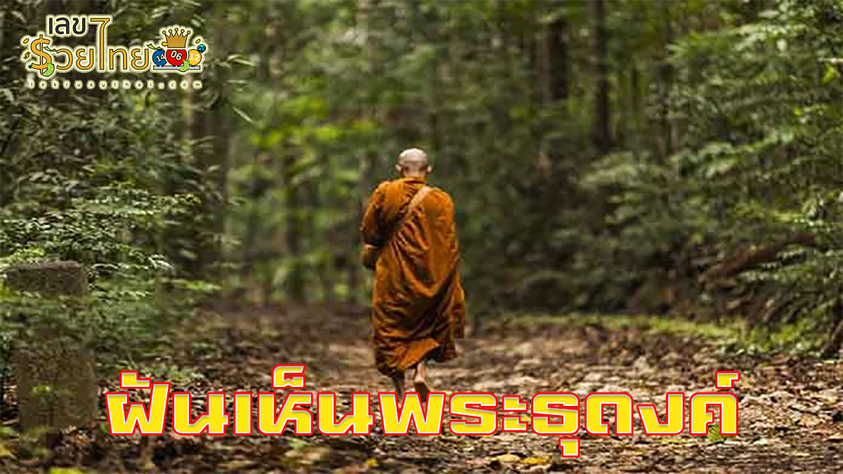 ฝันเห็นพระธุดงค์ หมายถึงอะไร ช่วยให้หมดเคราะห์ เสริมสร้างสิริมงคล จริงหรือไม่ ติดตามได้ที่นี่ lekruaythai.com