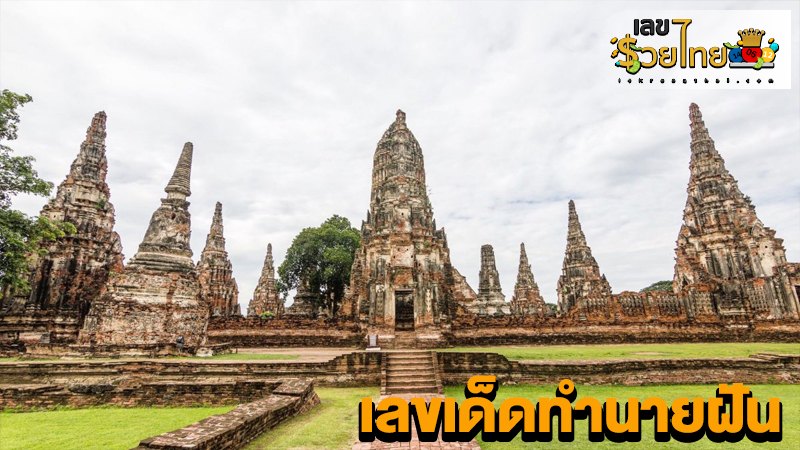 ฝันเห็นวัด เลขเด็ด-"Dream of seeing a temple, lucky numbers"