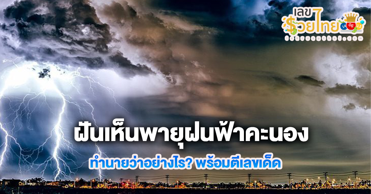 ฝันเห็นพายุฝนฟ้าคะนอง ทำนายว่าอย่างไร? พร้อมตีเลขเด็ด ตามความฝัน ดูคำทำนาย แม่น ๆ ได้ที่นี่ lekruaythai