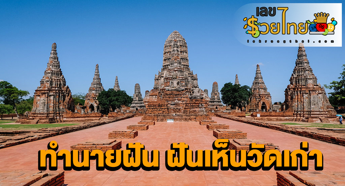ฝันเห็นวัดเก่า ทำนายฝัน หมายความว่าอย่างไร พร้อมเลขให้โชค