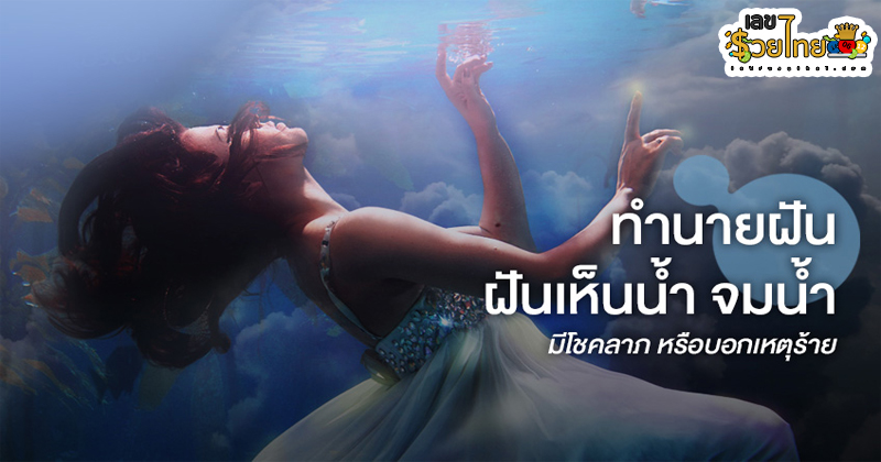 ฝันว่าจมน้ำแล้ว สะดุ้งตื่น-"Dreamed of drowning and woke up."