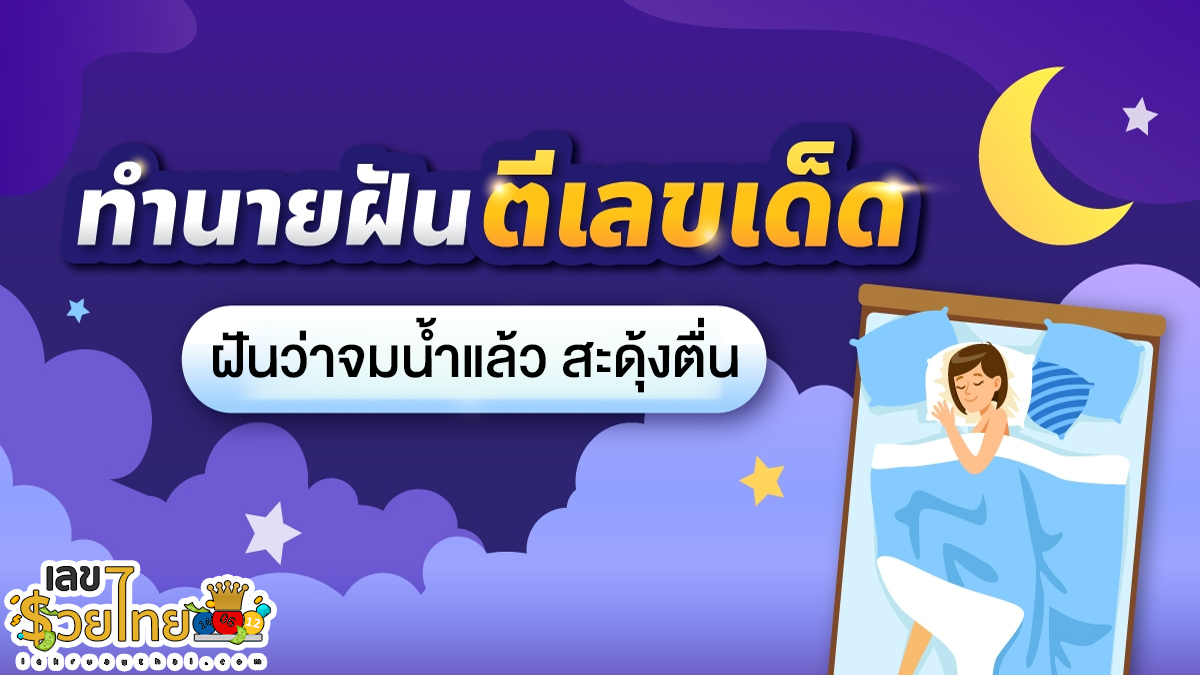 ฝันว่าจมน้ำแล้ว สะดุ้งตื่น ทำนายว่าอย่างไร? พร้อมตีเลขเด็ด ตามความฝัน ดูคำทำนาย แม่น ๆ ได้ที่นี่ lekruaythai