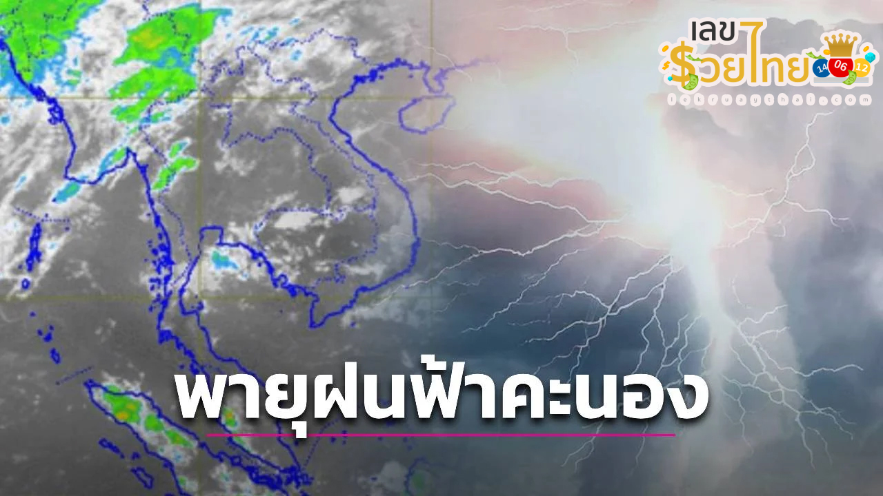 ฝันเห็นพายุฝนฟ้าคะนอง-"Dream of seeing a thunderstorm"