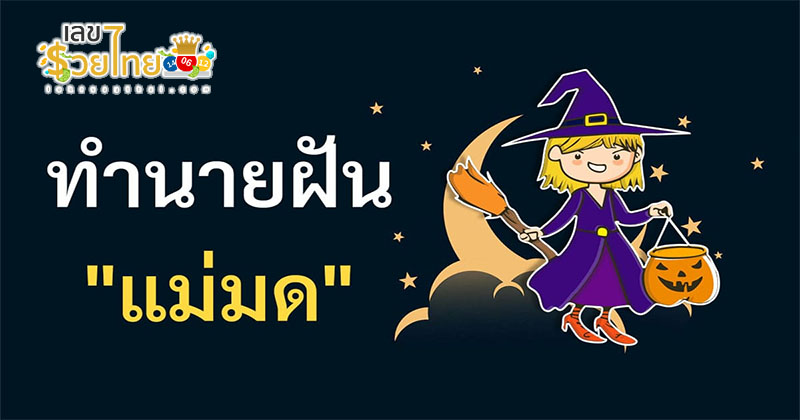 ฝันว่าเห็นแม่มด-"Dreamed of seeing a-witch"