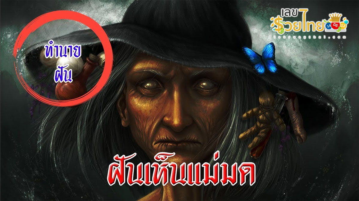 ฝันว่าเห็นแม่มด หมายความว่าอย่างไร ทำนายฝันตามตำราโบราณ พร้อมเลขให้โชค ไปหาคำตอบด้วยกัน