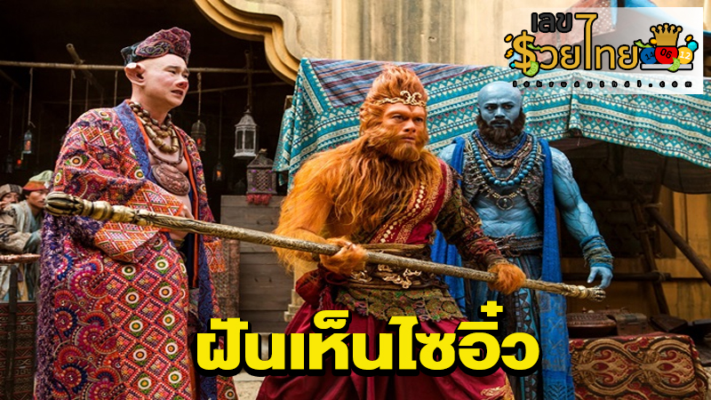 ฝันเห็นไซอิ๋ว-"Dream of seeing Saiyu"