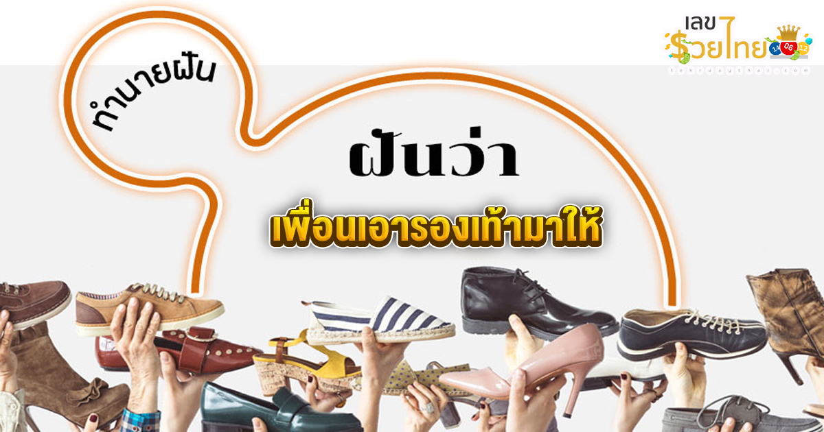ฝันว่าเพื่อนเอารองเท้ามาให้ -"Dreamed that a friend gave me shoes"