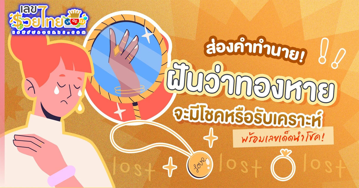 ทำนายฝันหากท่าน ฝันว่าทองหาย ฝันว่าทองหายแต่ได้คืน ทำนายฝันว่าอย่างไร? พร้อมเลขเด็ดของฝันคือเลขอะไร