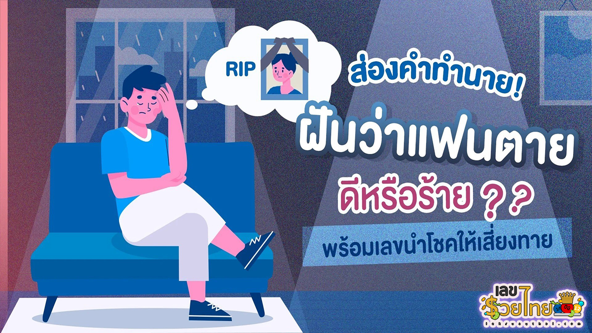 ฝันว่าแฟนตาย ทำนายว่าอย่างไร? พร้อมตีเลขเด็ด ตามความฝัน ดูคำทำนาย แม่น ๆ ได้ที่นี่ lekruaythai