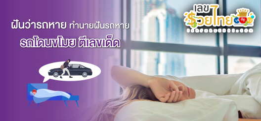 ฝันว่ารถหายตกใจมาก-"Dreamed that the car disappeared and was very shocked."