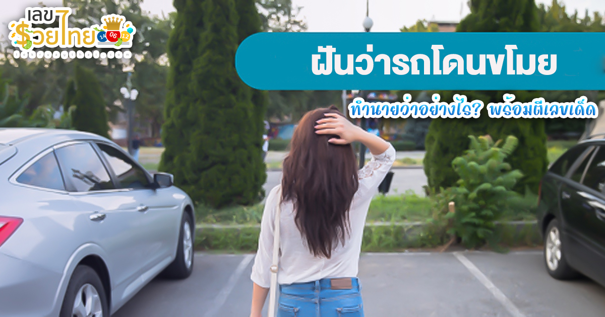 ฝันว่ารถโดนขโมย ทำนายว่าอย่างไร? พร้อมตีเลขเด็ด ตามความฝัน ดูคำทำนาย แม่น ๆ ได้ที่นี่ lekruaythai