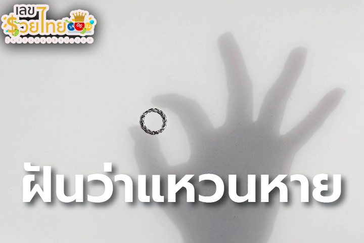 ฝันว่าแหวนหาย pantip-"Dreamed that the ring was lost pantip"