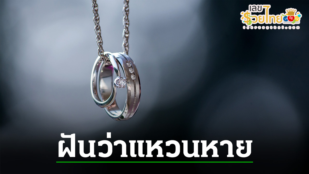 ฝันว่าแหวนหาย ทำนายว่าอย่างไร? พร้อมตีเลขเด็ด ตามความฝัน ดูคำทำนาย แม่น ๆ ได้ที่นี่ lekruaythai