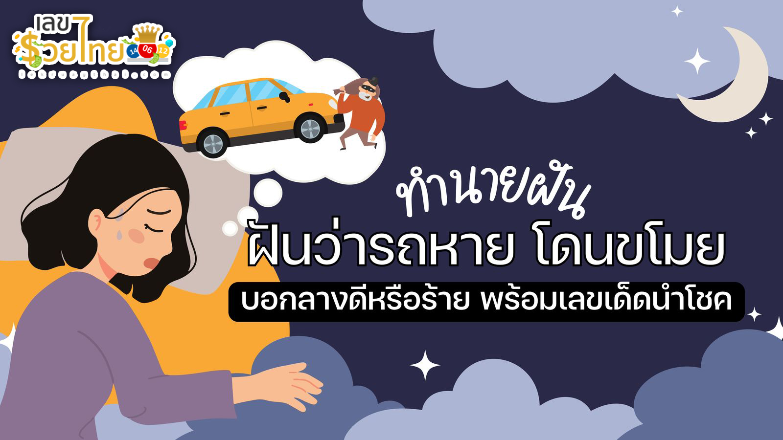 ฝันว่ารถโดนขโมย -"Dreamed that the car was stolen"