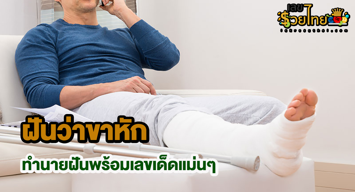 ฝันว่าขาหัก ทำนายว่าอย่างไร? พร้อมตีเลขเด็ด ตามความฝัน ดูคำทำนาย แม่น ๆ ได้ที่นี่ lekruaythai