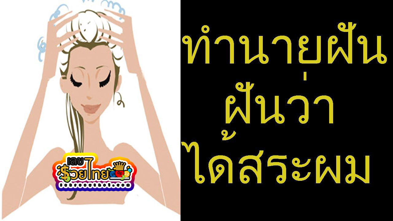 ฝันว่าได้สระผม -"Dreamed of washing your hair"