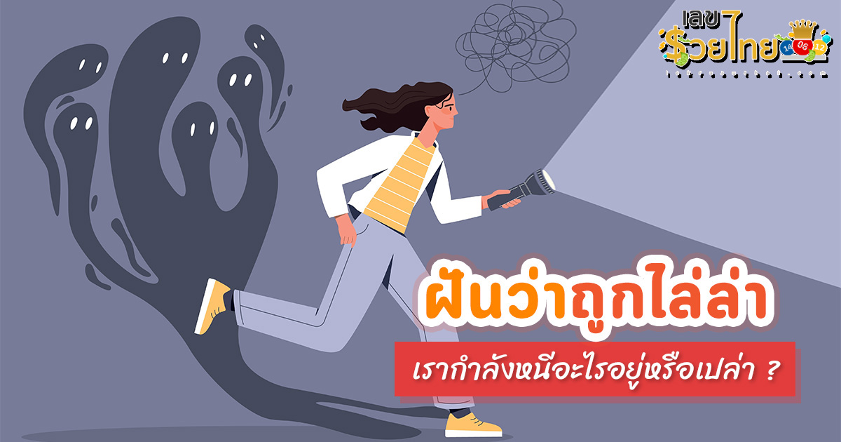 ฝันว่าถูกตามล่า ตามเอาชีวิต แต่หนีได้ ฝันดีหรือร้าย เปิดคำทำนายฝัน พร้อมเลขเด็ด