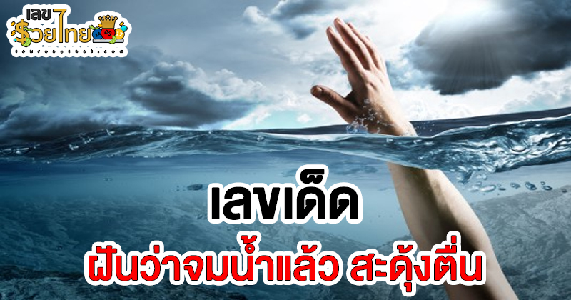 ฝันว่าจมน้ำ เลขเด็ด-"Dreaming of drowning, lucky numbers"