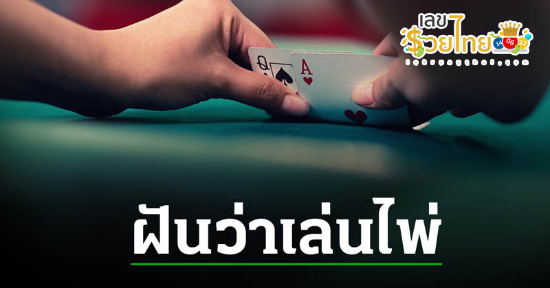 ฝันว่าเล่นไพ่ - " Dreaming of playing cards"