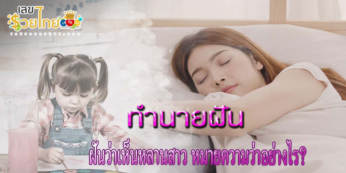 ฝันเห็นหลานสาว ทำนายว่าอย่างไร ? พร้อมตีเลขเด็ด ตามความฝัน ดูคำทำนาย แม่น ๆ ได้ที่นี่เว็บ lekruaythai !!