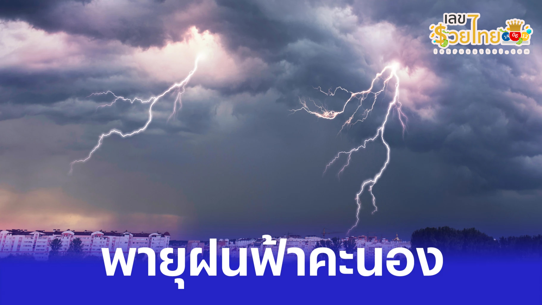 ฝันเห็นพายุ เลขเด็ด-"Dreaming of seeing a storm, lucky numbers"