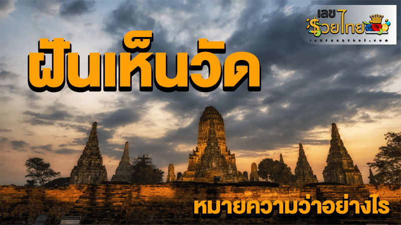 ฝันเห็นวัดเก่า-"Dream of seeing an old temple"