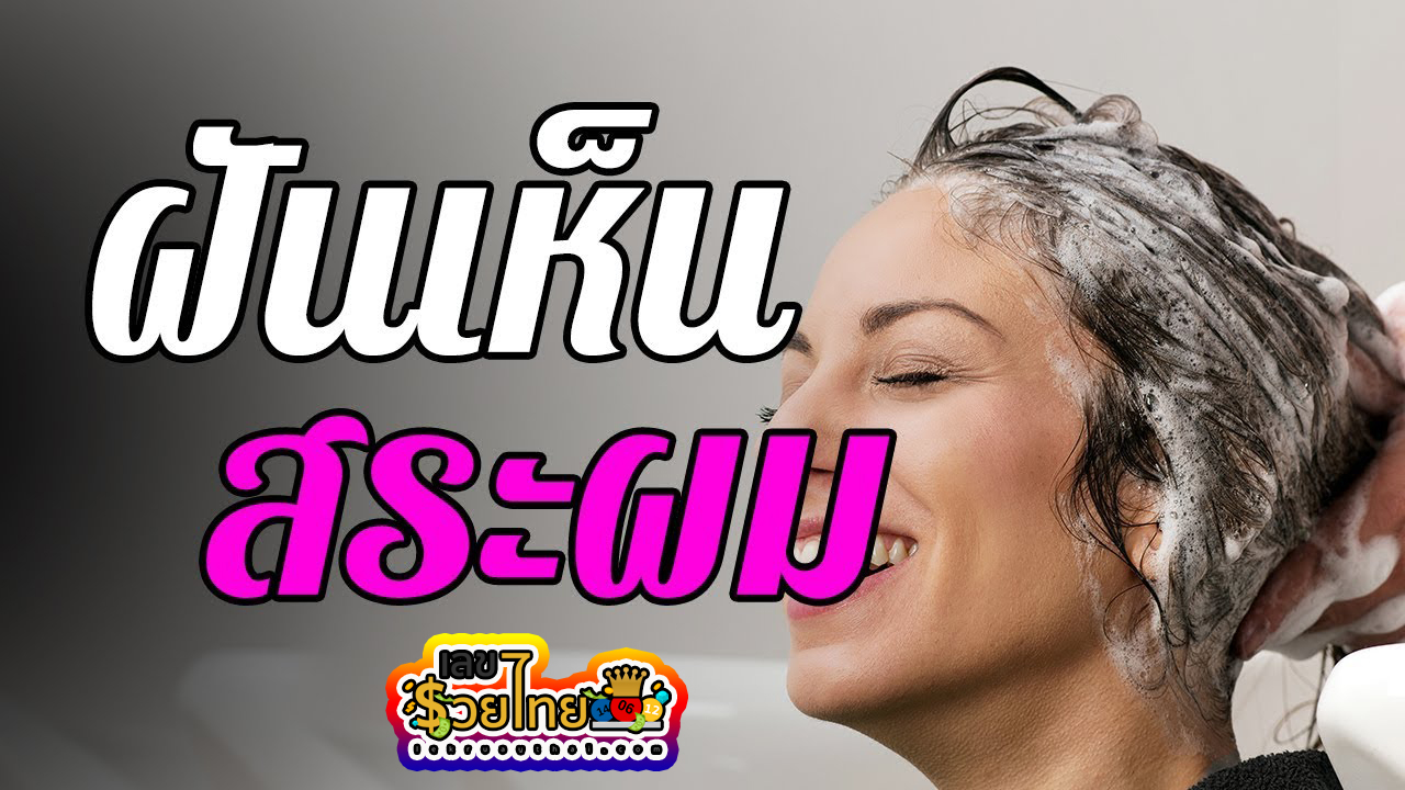 ฝันว่าได้สระผมให้คนอื่น -"Dreaming of washing someone else's hair"