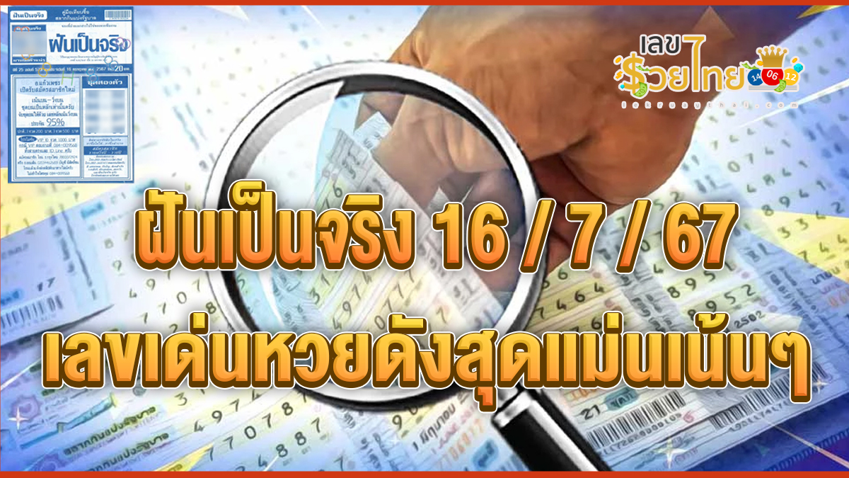 ฝันเป็นจริง 16 7 67 เลขเด่นหวยดังสุดแม่นเน้นๆ คอหวยไม่ควรพลาด แนวทางแทงหวยรัฐบาลไทย