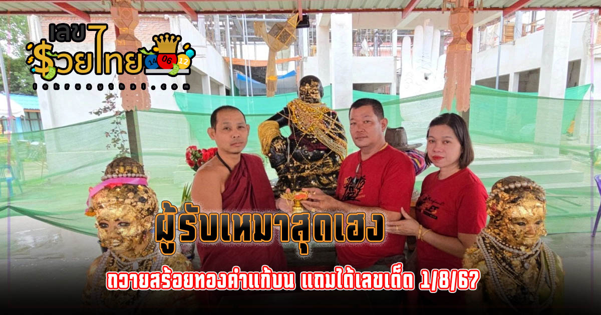 ผู้รับเหมาสุดเฮง ถวายสร้อยทองคำแก้บน “พ่อขุนช้างมหาเศรษฐี” แถมได้เลขเด็ด 1/8/67   คอหวยไม่ควรพลาด ติดตามเลขเด็ดได้ที่ lekruaythai