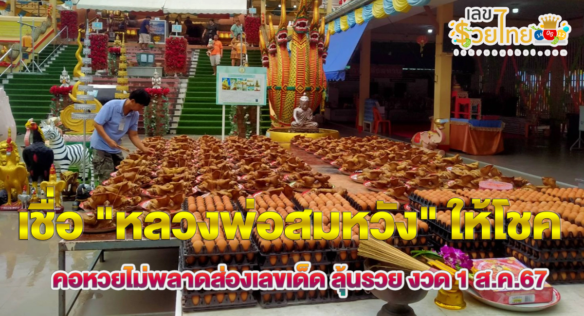 เชื่อ “หลวงพ่อสมหวัง” ให้โชค คนดวงดีถูกหวย 1 ล้าน เผยเลขเด็ดลุ้นโชคจากหางประทัด งวด 1 สิงหาคม 2567