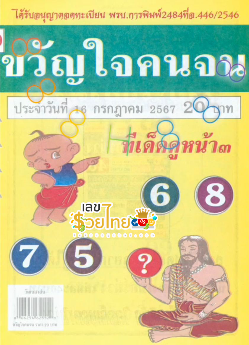 ขวัญใจคนจน 16 7 67-"Favorite of the poor 16 7 67"