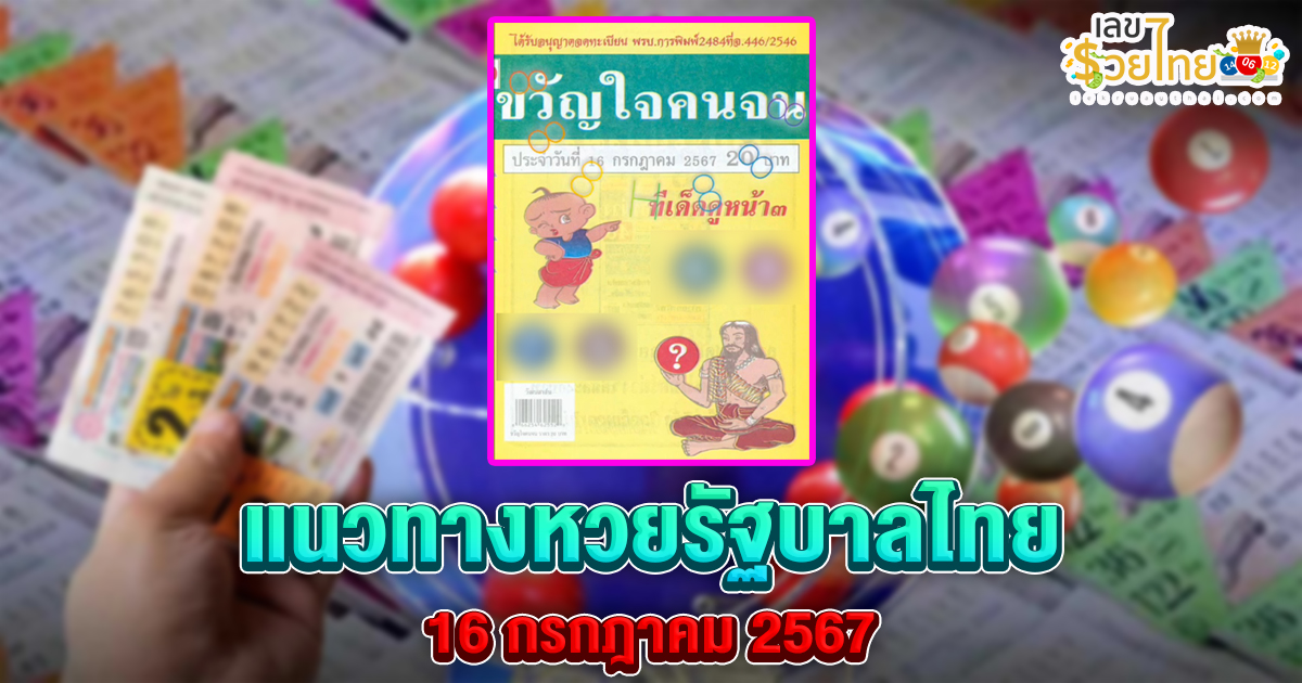 ขวัญใจคนจน 16 7 67 แนวทางหวยรัฐบาลไทย !! ติดตามเลขเด็ด เเม่นๆ ก่อนใคร ได้ที่นี่ !!! lekruaythai.com
