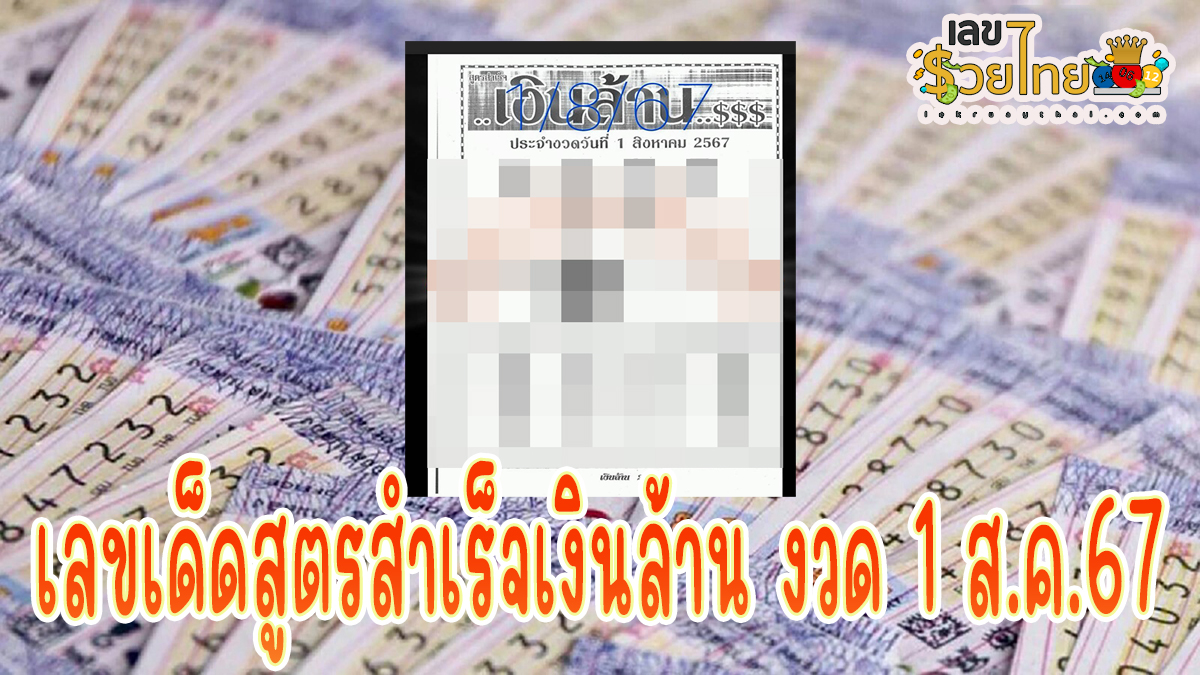 สูตรสำเร็จเงินล้าน 1 8 67 แนวทางหวยรัฐบาลไทย !! ติดตามเลขเด็ด เเม่นๆ ก่อนใคร ได้ที่นี่ !!! lekruaythai.com