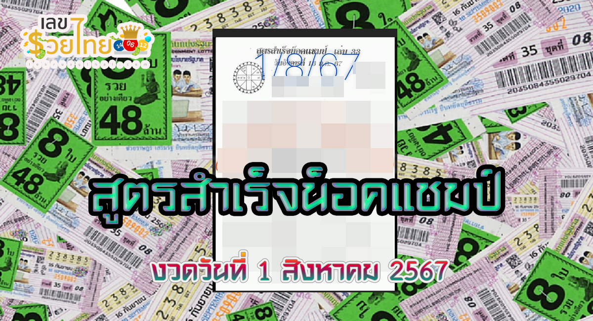 สูตรสำเร็จน็อคแชมป์ 1 8 67 แนวทางหวยรัฐบาลไทย !! ติดตามเลขเด็ด เเม่นๆ ก่อนใคร ได้ที่นี่ !!! lekruaythai.com