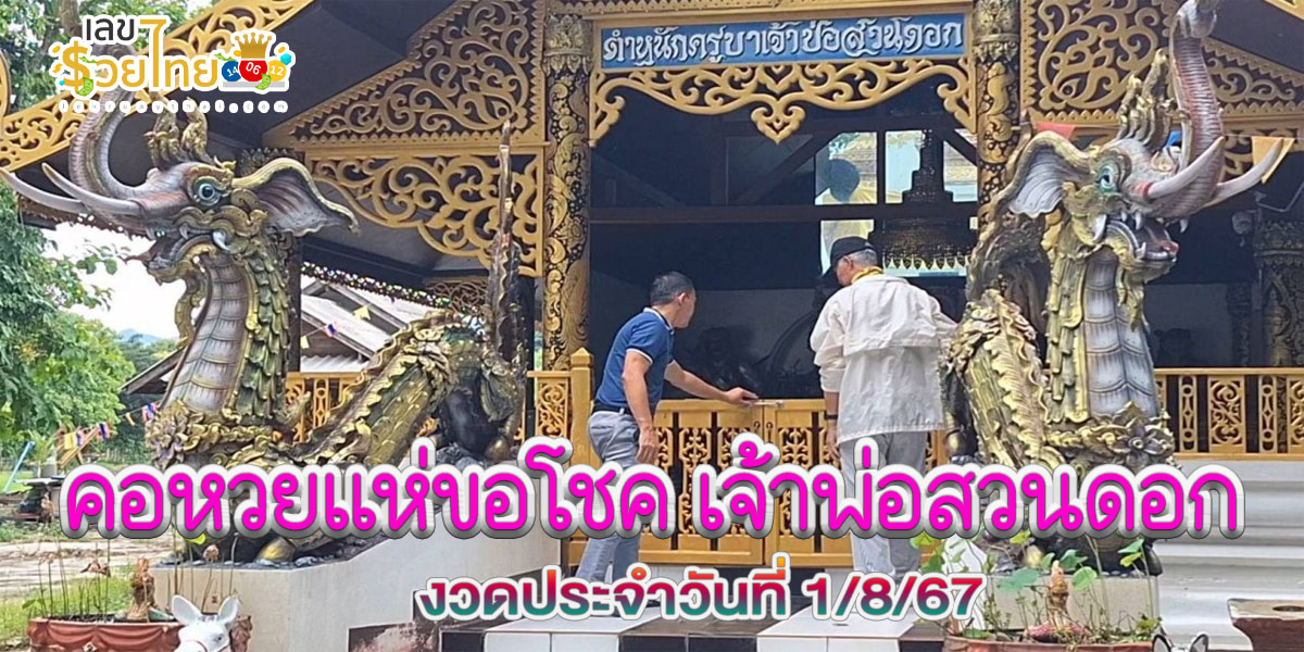 คอหวยแห่ขอโชค “เจ้าพ่อสวนดอก” หวังนำเลขเด็ด จากเซียมซี ไปลุ้นโชคงวดวันที่ 1/8/67