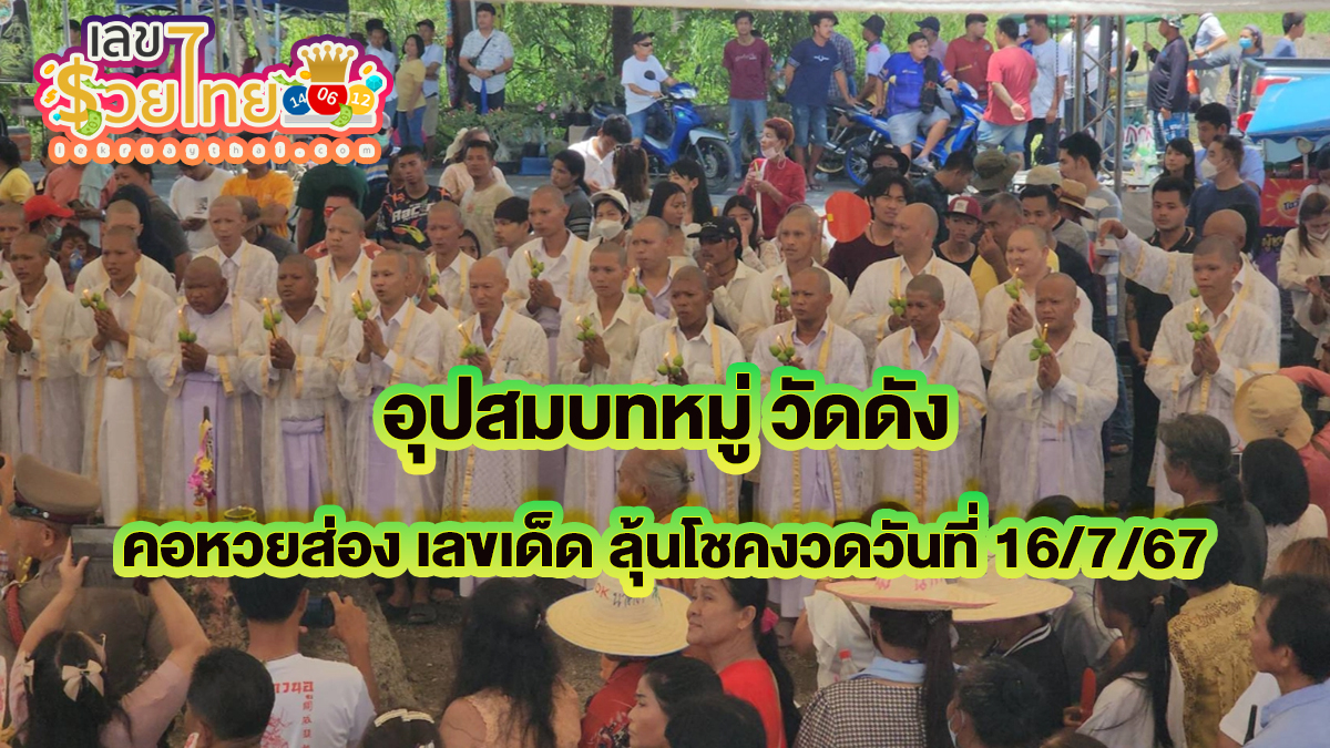 อุปสมบทหมู่ วัดดัง คอหวยไม่พลาดส่อง “เลขเด็ด” ลุ้นโชคงวดวันที่ 16/7/67 