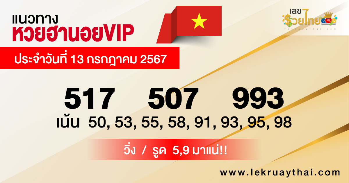 แนวทางหวยฮานอยVIP 13-07-67-"Guidelines for Hanoi VIP lottery 13-07-67"