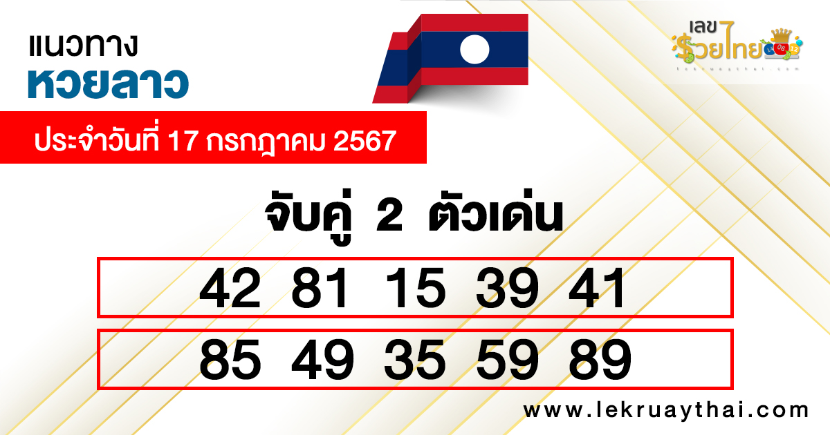 แนวทางหวยลาว 17/07/67 -"Lao lottery guidelines 17/07/67"