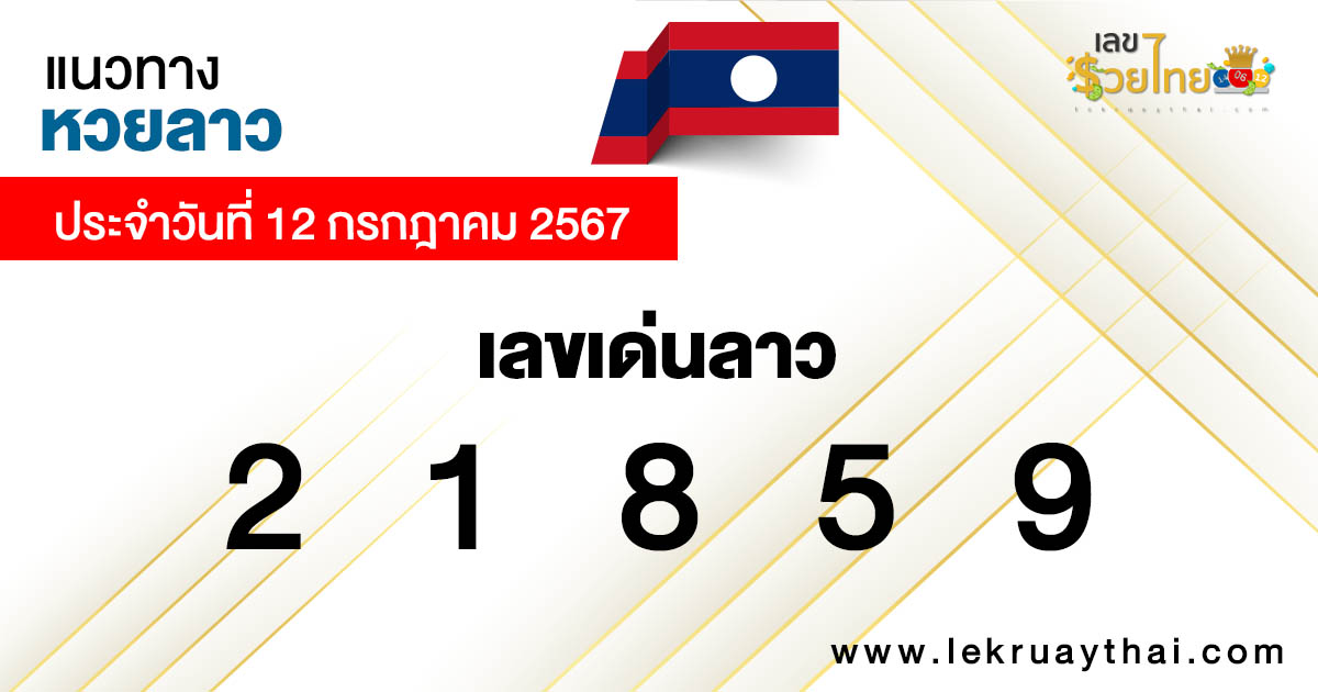 แนวทางหวยลาว 12/07/67-"Guidelines for Lao lottery today, 4 numbers"