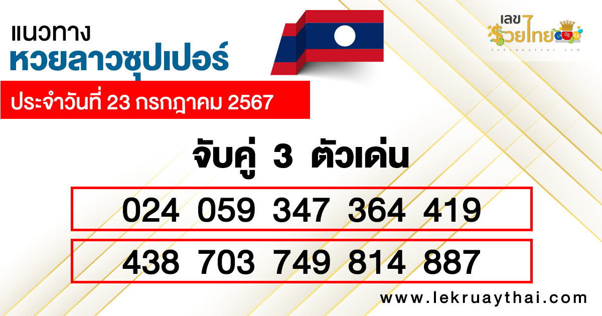 แนวทางหวยลาว super วันนี้-"Guidelines for the Lao super lottery today"
