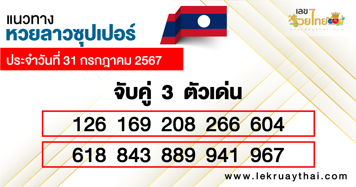 แนวทางหวยลาว super วันนี้-"Guidelines for the Lao super lottery today"